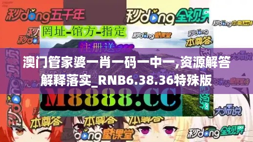 澳门管家婆一肖一码一中一,资源解答解释落实_RNB6.38.36特殊版