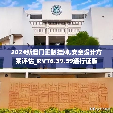 2024新澳门正版挂牌,安全设计方案评估_RVT6.39.39通行证版