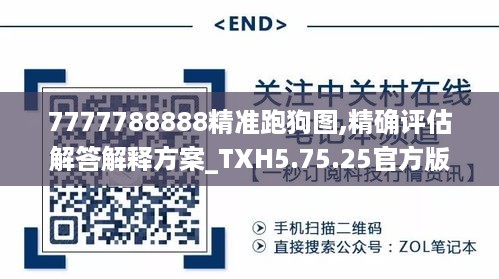 7777788888精准跑狗图,精确评估解答解释方案_TXH5.75.25官方版