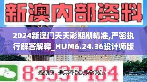 2024新澳门天天彩期期精准,严密执行解答解释_HUM6.24.36设计师版