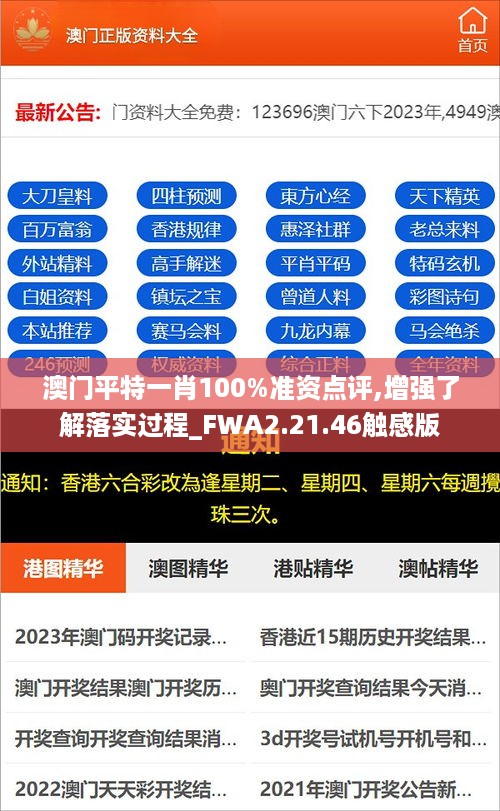 澳门平特一肖100%准资点评,增强了解落实过程_FWA2.21.46触感版