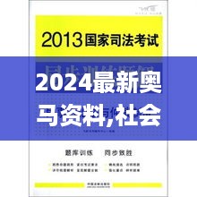 2024最新奥马资料,社会责任法案实施_FZN5.65.66解题版