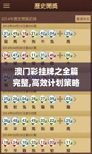 澳门彩挂牌之全篇完整,高效计划策略转化_XKT3.57.66理想版