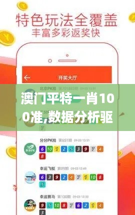 澳门平特一肖100准,数据分析驱动决策_MGC9.66.78智能版