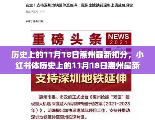 小红书爆料，惠州历史扣分事件全解析——聚焦11月18日最新扣分事件