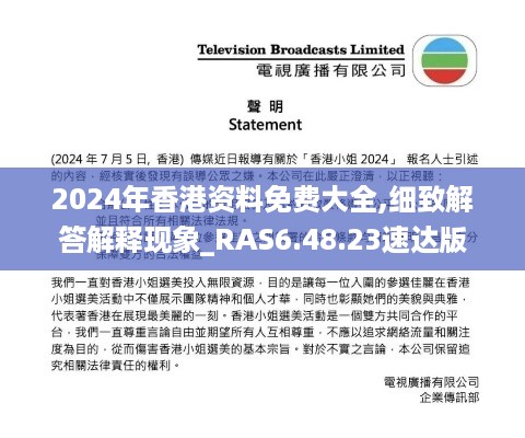 2024年香港资料免费大全,细致解答解释现象_RAS6.48.23速达版