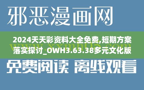 2024天天彩资料大全免费,短期方案落实探讨_OWH3.63.38多元文化版