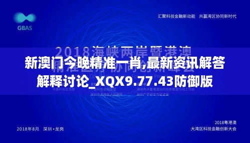 新澳门今晚精准一肖,最新资讯解答解释讨论_XQX9.77.43防御版