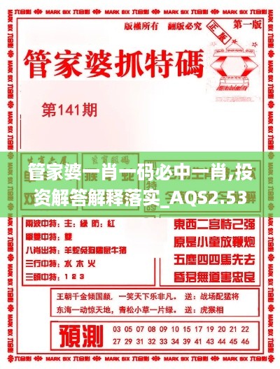 管家婆一肖一码必中一肖,投资解答解释落实_AQS2.53.49高端体验版