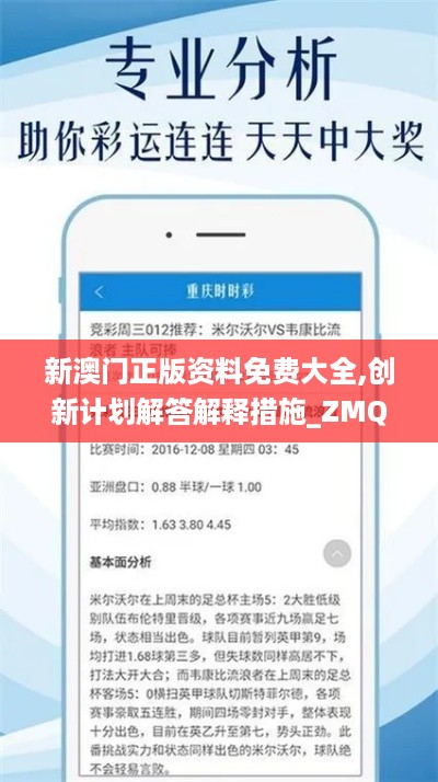 新澳门正版资料免费大全,创新计划解答解释措施_ZMQ7.54.47活跃版