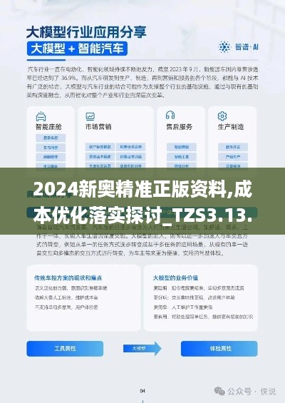 2024新奥精准正版资料,成本优化落实探讨_TZS3.13.65融元境