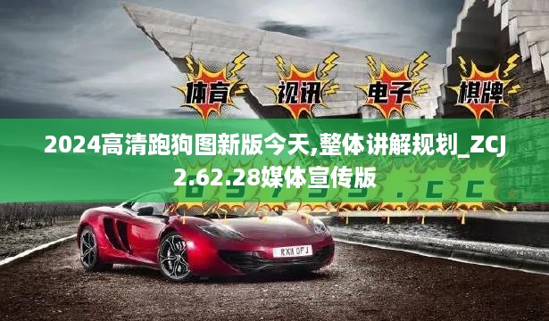 2024高清跑狗图新版今天,整体讲解规划_ZCJ2.62.28媒体宣传版