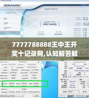 7777788888王中王开奖十记录网,认知解答解释落实_RAJ6.14.63探险版