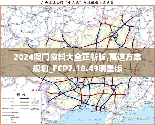 2024澳门资料大全正新版,高速方案规划_FCP7.18.49明星版