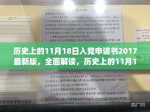 历史上的11月18日入党申请书2017最新版，全面解读，历史上的11月18日入党申请书2017最新版