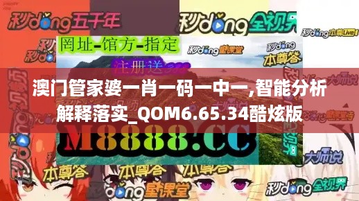 澳门管家婆一肖一码一中一,智能分析解释落实_QOM6.65.34酷炫版