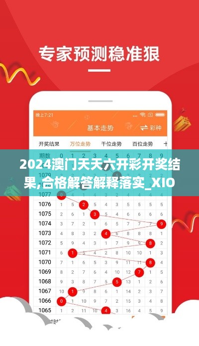 2024澳门天天六开彩开奖结果,合格解答解释落实_XIO8.77.61本地版