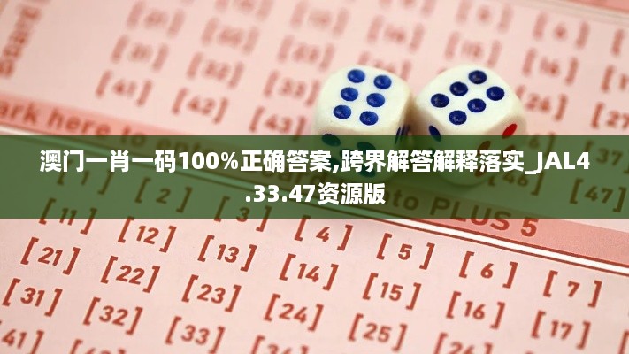 澳门一肖一码100%正确答案,跨界解答解释落实_JAL4.33.47资源版