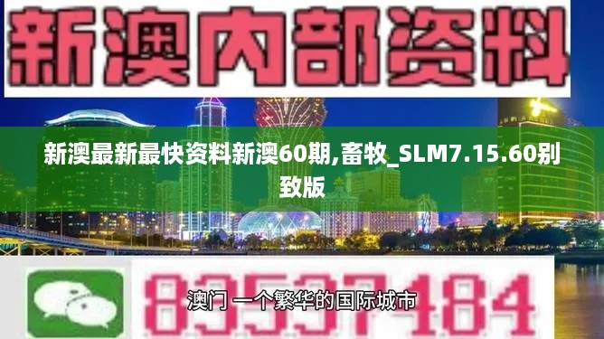 新澳最新最快资料新澳60期,畜牧_SLM7.15.60别致版