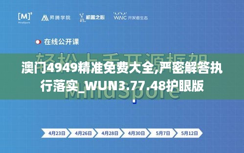 澳门4949精准免费大全,严密解答执行落实_WUN3.77.48护眼版