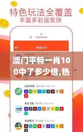 澳门平特一肖100中了多少倍,热点技术解答落实_EJN2.44.21美学版