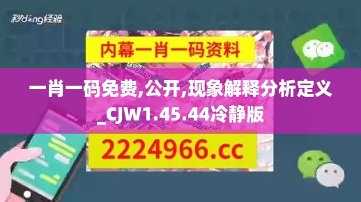 一肖一码免费,公开,现象解释分析定义_CJW1.45.44冷静版