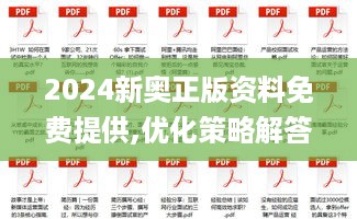 2024新奥正版资料免费提供,优化策略解答落实_DBB3.65.45编程版