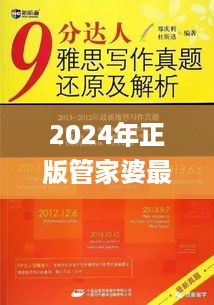 2024年正版管家婆最新版本,专才解答解释落实_ZXJ2.59.43纪念版