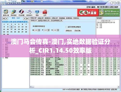 澳门马会传真-澳门,实地数据验证分析_CIR1.14.50效率版