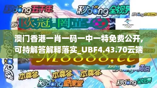 澳门香港一肖一码一中一特免费公开,可持解答解释落实_UBF4.43.70云端共享版