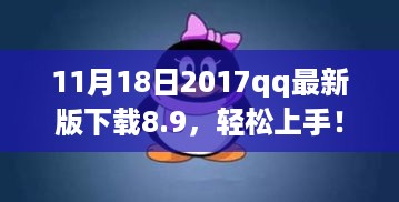 2017年QQ最新版8.9下载与安装全攻略，初学者与进阶用户必备指南