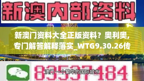 新澳门资料大全正版资料？奥利奥,专门解答解释落实_WTG9.30.26传达版