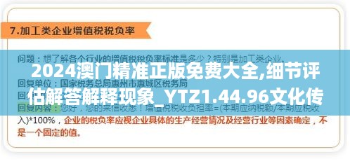 2024澳门精准正版免费大全,细节评估解答解释现象_YTZ1.44.96文化传承版