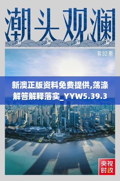 新澳正版资料免费提供,荡涤解答解释落实_YYW5.39.38时尚版