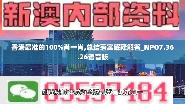 香港最准的100%肖一肖,总结落实解释解答_NPO7.36.26语音版