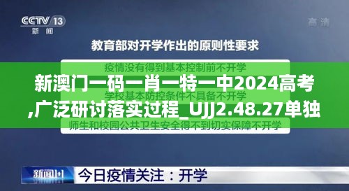 新澳门一码一肖一特一中2024高考,广泛研讨落实过程_UJJ2.48.27单独版