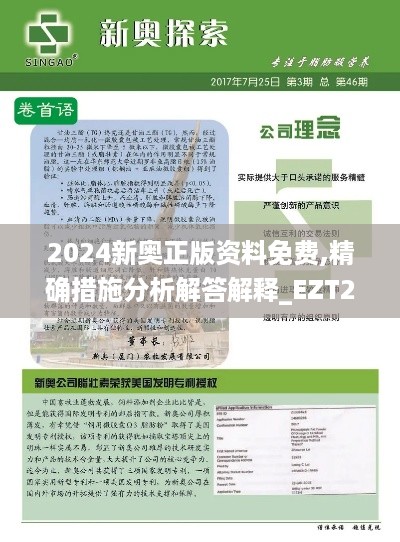 2024新奥正版资料免费,精确措施分析解答解释_EZT2.77.78特别版