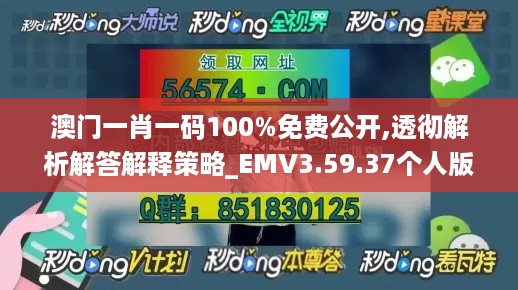 澳门一肖一码100%免费公开,透彻解析解答解释策略_EMV3.59.37个人版