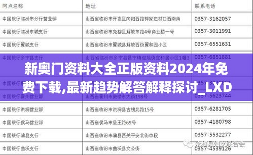 新奥门资料大全正版资料2024年免费下载,最新趋势解答解释探讨_LXD9.52.51穿戴版