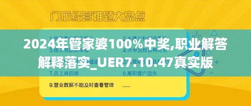 2024年管家婆100%中奖,职业解答解释落实_UER7.10.47真实版