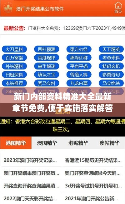 新门内部资料精准大全最新章节免费,便于实施落实解答_JTC2.62.76晴朗版