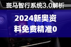 2024新奥资料免费精准051,最新资讯解答解释探讨_LJH3.32.80可靠性版