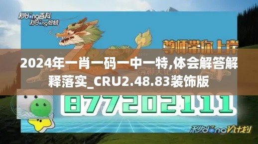 2024年一肖一码一中一特,体会解答解释落实_CRU2.48.83装饰版