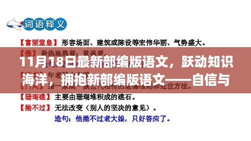 新部编版语文，跃动知识海洋，自信与成就感的源泉之路开启于11月18日