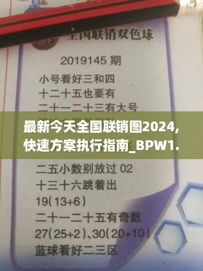 最新今天全国联销图2024,快速方案执行指南_BPW1.25.85领航版