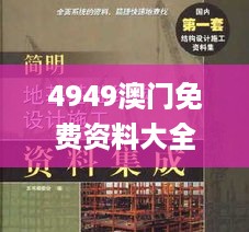 4949澳门免费资料大全特色,地质资源与地质工程_LTW4.55.66共鸣版