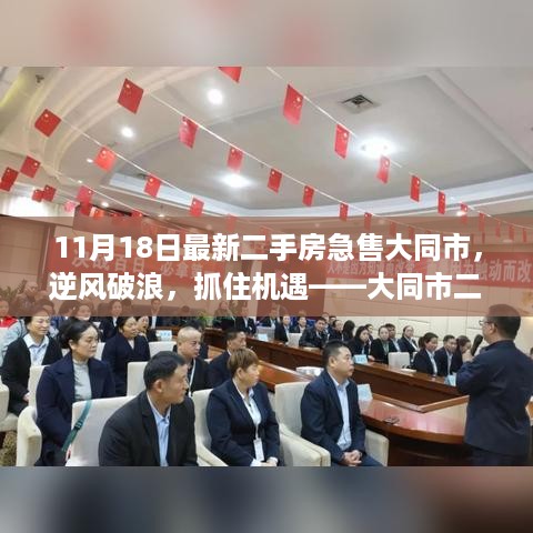 逆风破浪，急售大同二手房背后的机遇与励志故事