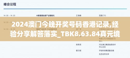 2024澳门今晚开奖号码香港记录,经验分享解答落实_TBK8.63.84真元境