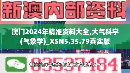 澳门2024年精准资料大全,大气科学(气象学)_XSN5.35.79真实版