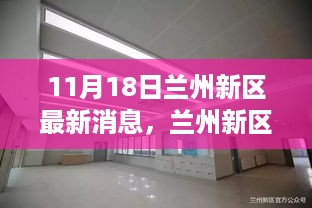 兰州新区发展动态深度解读，最新消息一览